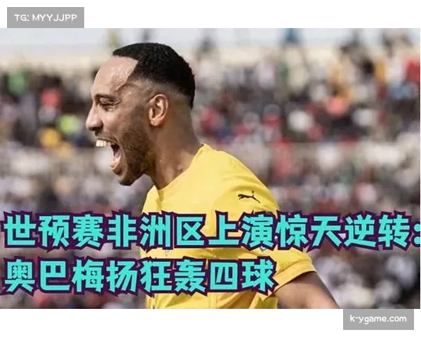 加蓬前锋奥巴梅扬世预赛遭淘汰 或结束国家队生涯